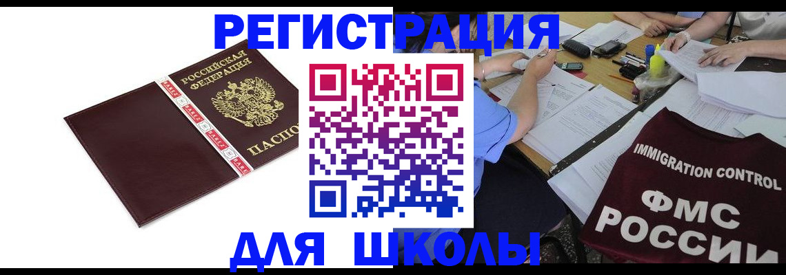 регистрация для школы в Московской области